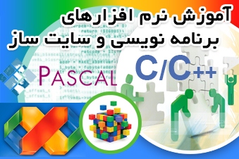 آموزش زبان برنامه نویسی