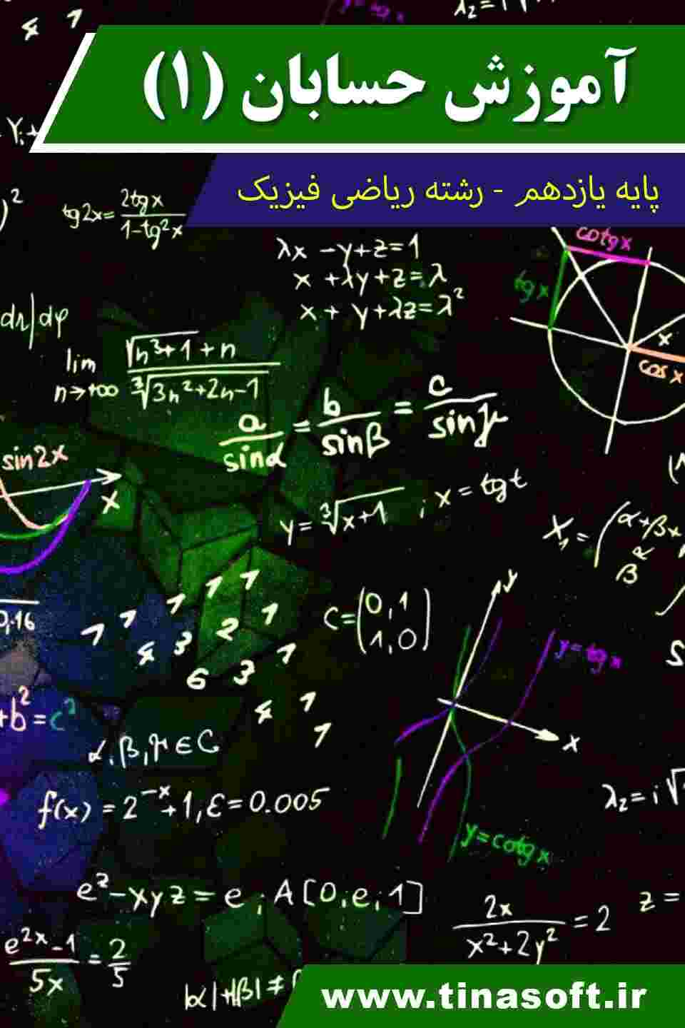 آموزش-حسابان-یک-پایه-یازدهم