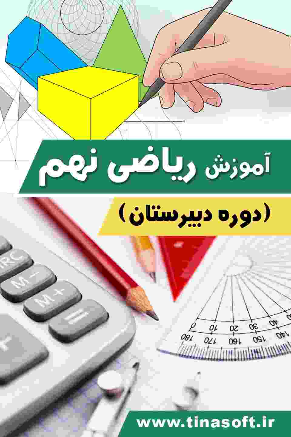 آموزش-ریاضی-پایه-نهم