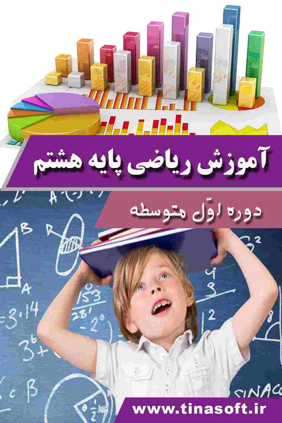 آموزش-ریاضی-پایه-هشتم