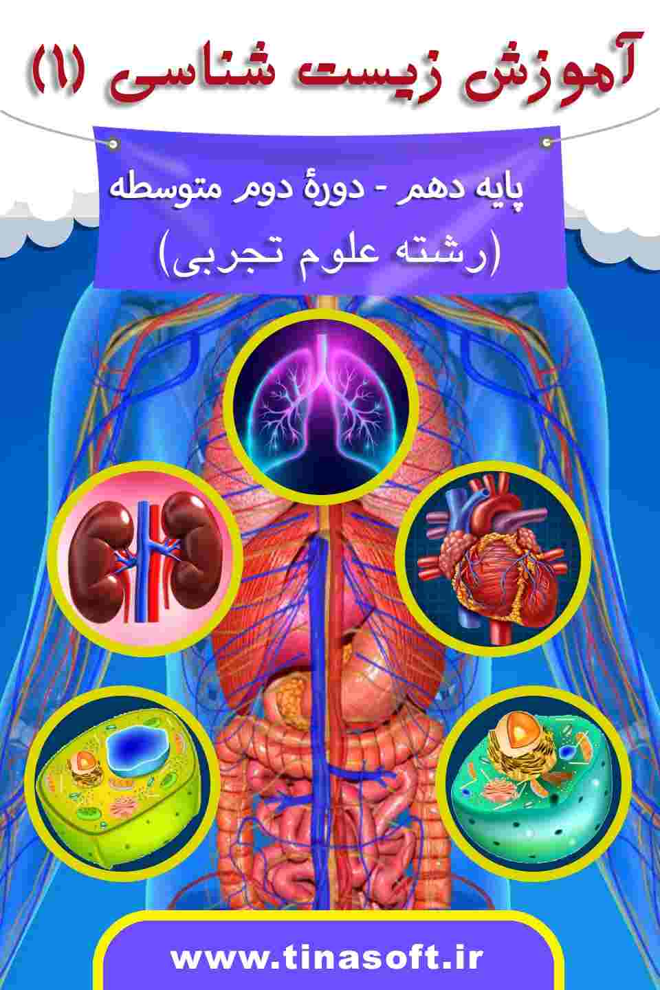 آموزش-زیست-شناسی-۱-پایه-دهم