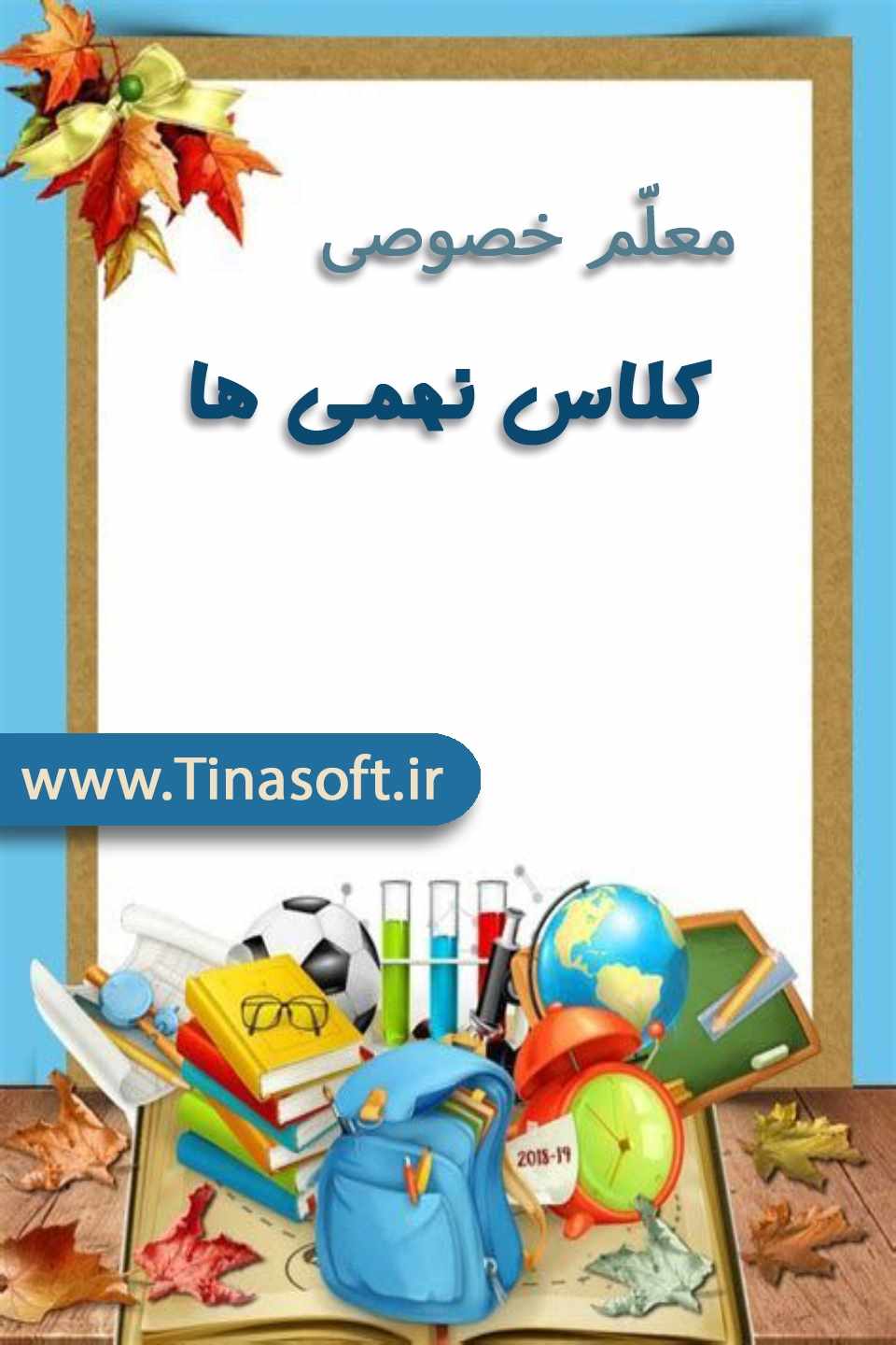 معلم خصوصی کلاس نهمی ها