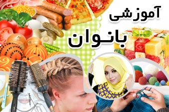 آموزشی بانوان